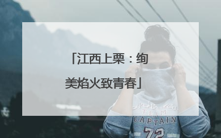 江西上栗：绚美焰火致青春