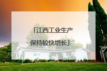 江西工业生产保持较快增长