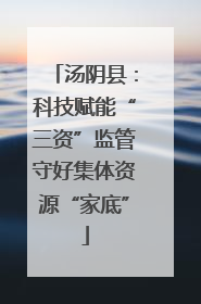 汤阴县：科技赋能“三资”监管守好集体资源“家底”