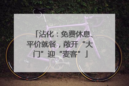 沾化：免费休息、平价就餐，敞开“大门”迎“麦客”