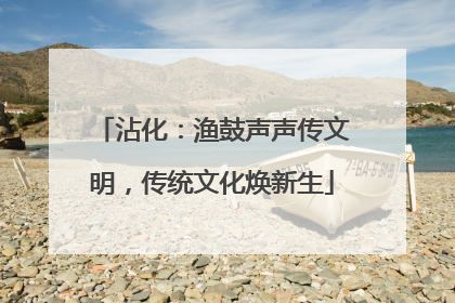 沾化：渔鼓声声传文明，传统文化焕新生