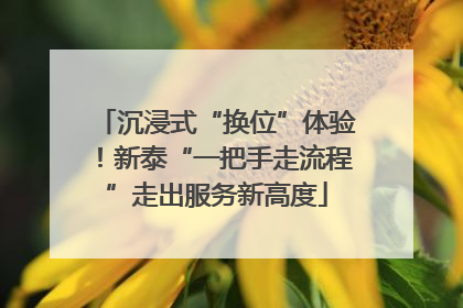 沉浸式“换位”体验！新泰“一把手走流程”走出服务新高度