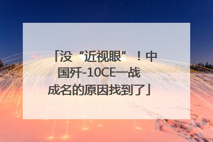 没“近视眼”！中国歼-10CE一战成名的原因找到了