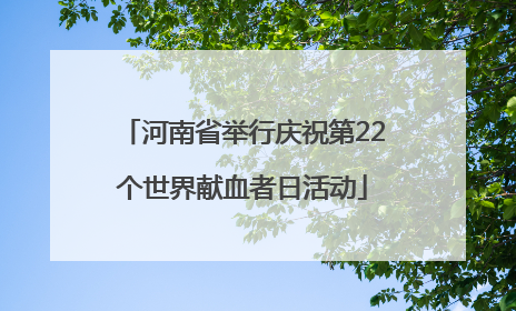 河南省举行庆祝第22个世界献血者日活动