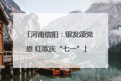 河南信阳：银发颂党恩 红歌庆“七一”