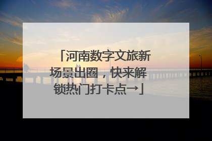 河南数字文旅新场景出圈，快来解锁热门打卡点→