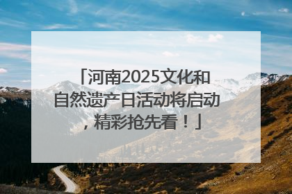 河南2025文化和自然遗产日活动将启动，精彩抢先看！