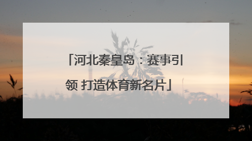 河北秦皇岛：赛事引领 打造体育新名片
