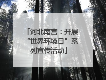 河北南宫：开展“世界环境日”系列宣传活动