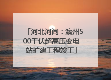 河北河间：瀛州500千伏超高压变电站扩建工程竣工