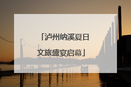 泸州纳溪夏日文旅盛宴启幕