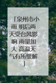 泉州市小雨 明后两天受台风影响 雨量加大 高温天气有所缓解
