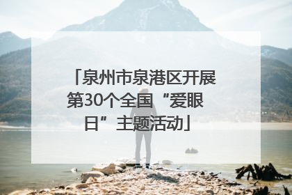 泉州市泉港区开展第30个全国“爱眼日”主题活动