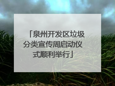 泉州开发区垃圾分类宣传周启动仪式顺利举行
