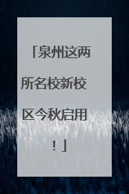 泉州这两所名校新校区今秋启用！