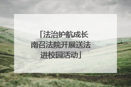法治护航成长 南召法院开展送法进校园活动