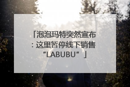 泡泡玛特突然宣布：这里暂停线下销售“LABUBU”