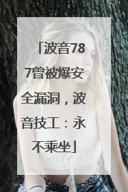 波音787曾被爆安全漏洞，波音技工：永不乘坐
