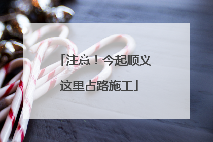 注意！今起顺义这里占路施工