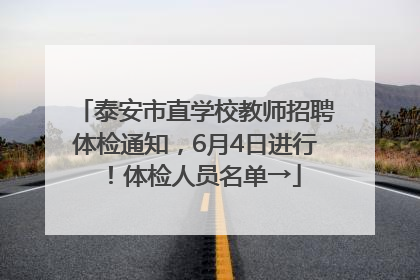 泰安市直学校教师招聘体检通知，6月4日进行！体检人员名单→