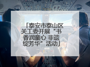 泰安市泰山区关工委开展“书香润童心 非遗绽芳华”活动