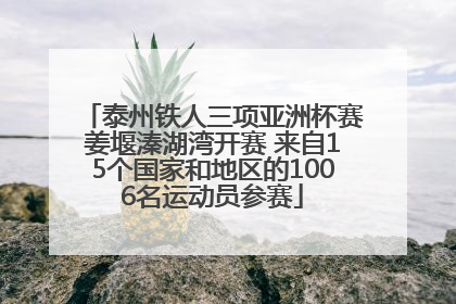 泰州铁人三项亚洲杯赛姜堰溱湖湾开赛 来自15个国家和地区的1006名运动员参赛
