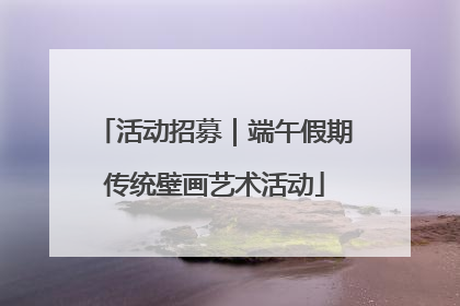 活动招募｜端午假期传统壁画艺术活动