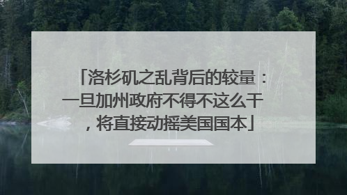 洛杉矶之乱背后的较量：一旦加州政府不得不这么干，将直接动摇美国国本