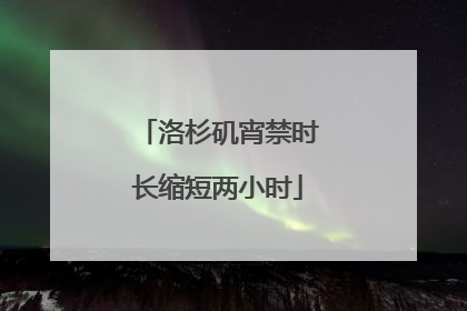 洛杉矶宵禁时长缩短两小时