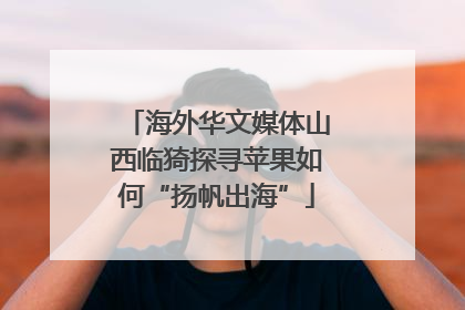 海外华文媒体山西临猗探寻苹果如何“扬帆出海”
