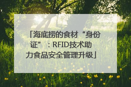 海底捞的食材“身份证”：RFID技术助力食品安全管理升级