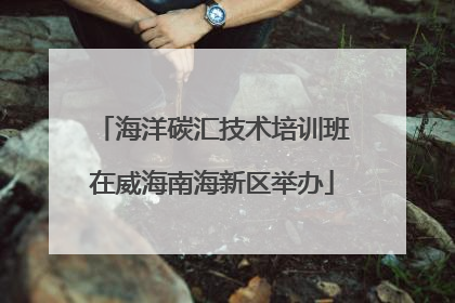 海洋碳汇技术培训班在威海南海新区举办