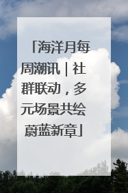 海洋月每周潮讯｜社群联动，多元场景共绘蔚蓝新章