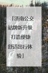 济南公交站牌新升级 打造便捷舒适出行体验