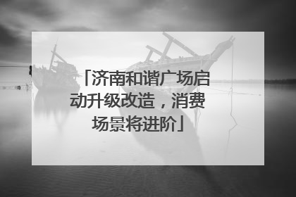 济南和谐广场启动升级改造，消费场景将进阶