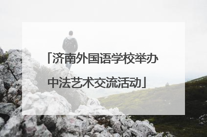 济南外国语学校举办中法艺术交流活动