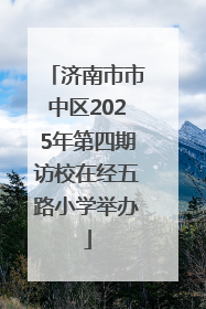 济南市市中区2025年第四期访校在经五路小学举办