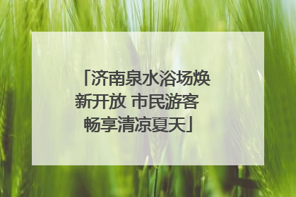 济南泉水浴场焕新开放 市民游客畅享清凉夏天