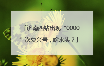 济南西站出现“0000”次复兴号，啥来头？