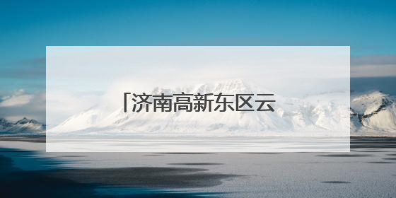 济南高新东区云巴全线联调 年底通车再进一步