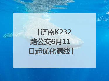 济南K232路公交6月11日起优化调线
