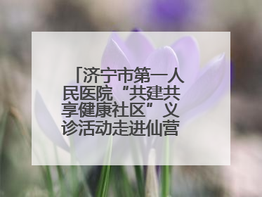 济宁市第一人民医院“共建共享健康社区”义诊活动走进仙营街道文化小区