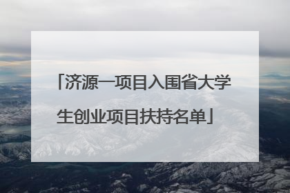 济源一项目入围省大学生创业项目扶持名单