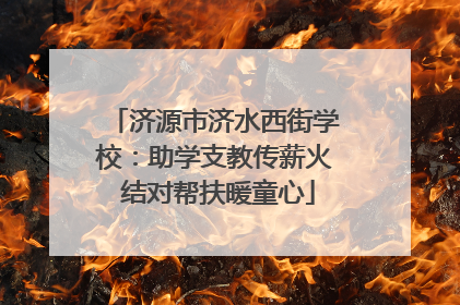 济源市济水西街学校：助学支教传薪火 结对帮扶暖童心
