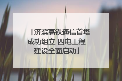 济滨高铁通信首塔成功组立 四电工程建设全面启动