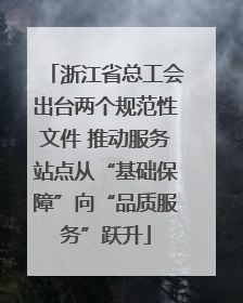 浙江省总工会出台两个规范性文件 推动服务站点从“基础保障”向“品质服务”跃升