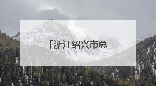 浙江绍兴市总工会“劳模工匠助企行”专项行动走进三门