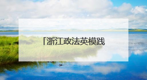 浙江政法英模践行新时代使命先进事迹报告会举行