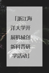 浙江海洋大学开展机械创新科普研学活动