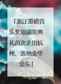 浙江重磅音乐奖项颁发典礼首次走出杭州、落地金华金东